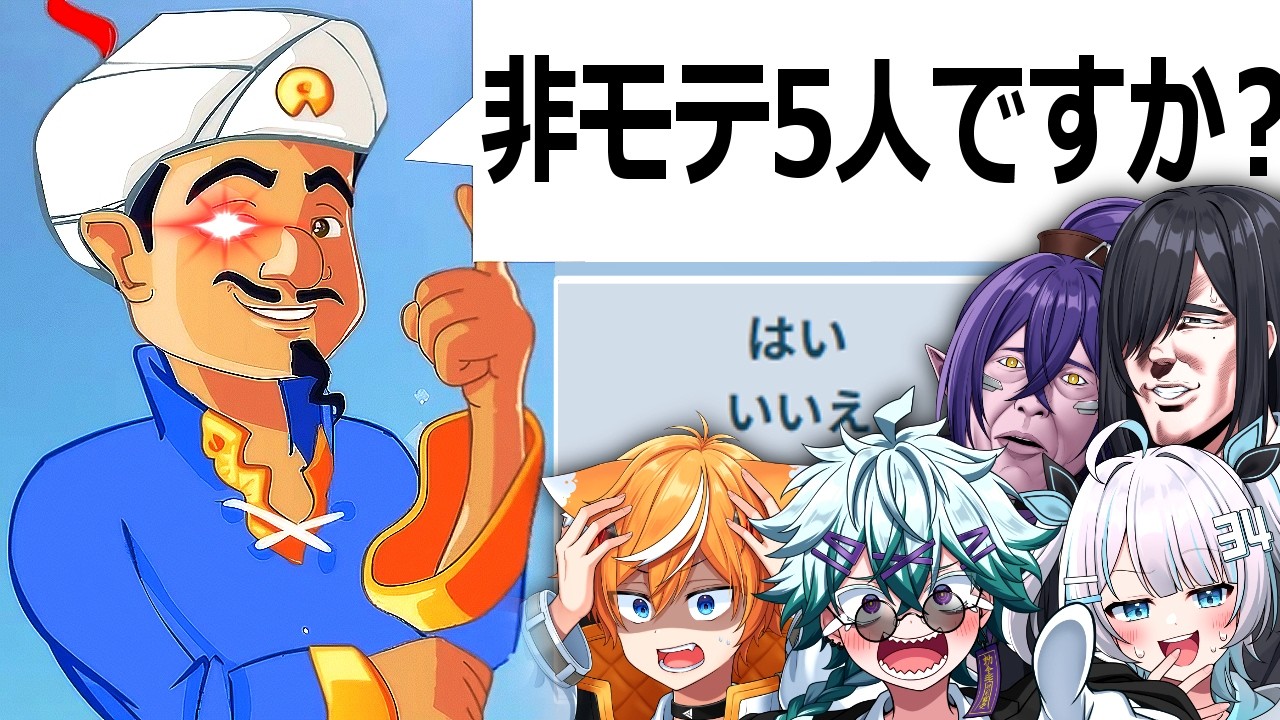 【ブチギレ】覚醒アキネーター VS びじぱと