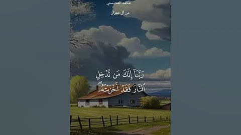 القارئ الشيخ :- محمد المحيسني السورة :- آل عمران الأيه :- ١٨٩🎧