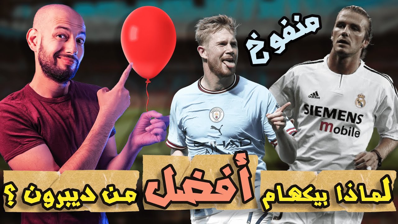 لماذا ديفيد بيكهام أسطورة لن تتكرر ؟