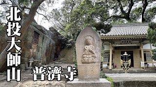 Beitou Master Mountain, Puji Temple ~ The 88th Stone Buddha of 'Shikoku 88 Stone Buddhas'