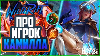 ПРО ИГРОК ТАЩИТ КАМИЛЛОЙ В ЛЕСУ ДАЖЕ ПОСЛЕ НЕРФА | League of Legends Wild Rift