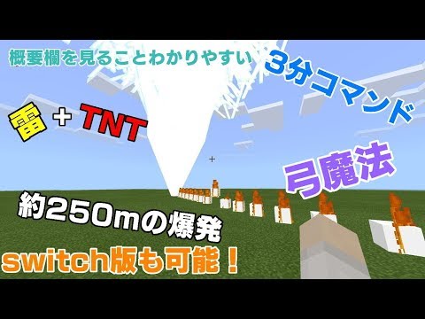マインクラフト Switch版 コマンド Tntと 雷落ちる 魔法の弓 Youtube