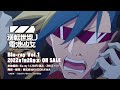TVアニメ「逆転世界ノ電池少女」予告｜Blu-ray発売決定