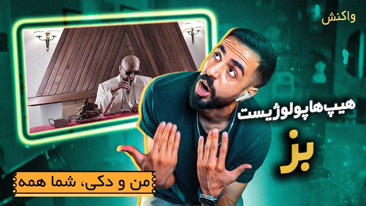 Hiphopologist - Boz (REACTION) | مشروب خوردی پسر؟!؟