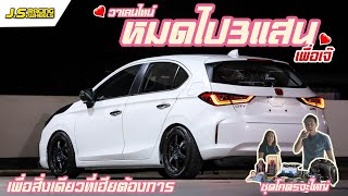 EP 160 วาเลนไทน์ เเต่งรถให้เมียหมดไป3เเสนกว่า กับ city hacthback ... By J.S.Racing Wheels