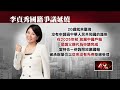 李貞秀2024大選戶籍爭議
