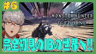 【Monster Hunter: World】完全初見！ついにアイスボーンの世界に突入だ！【アルランディス/ホロスターズ】