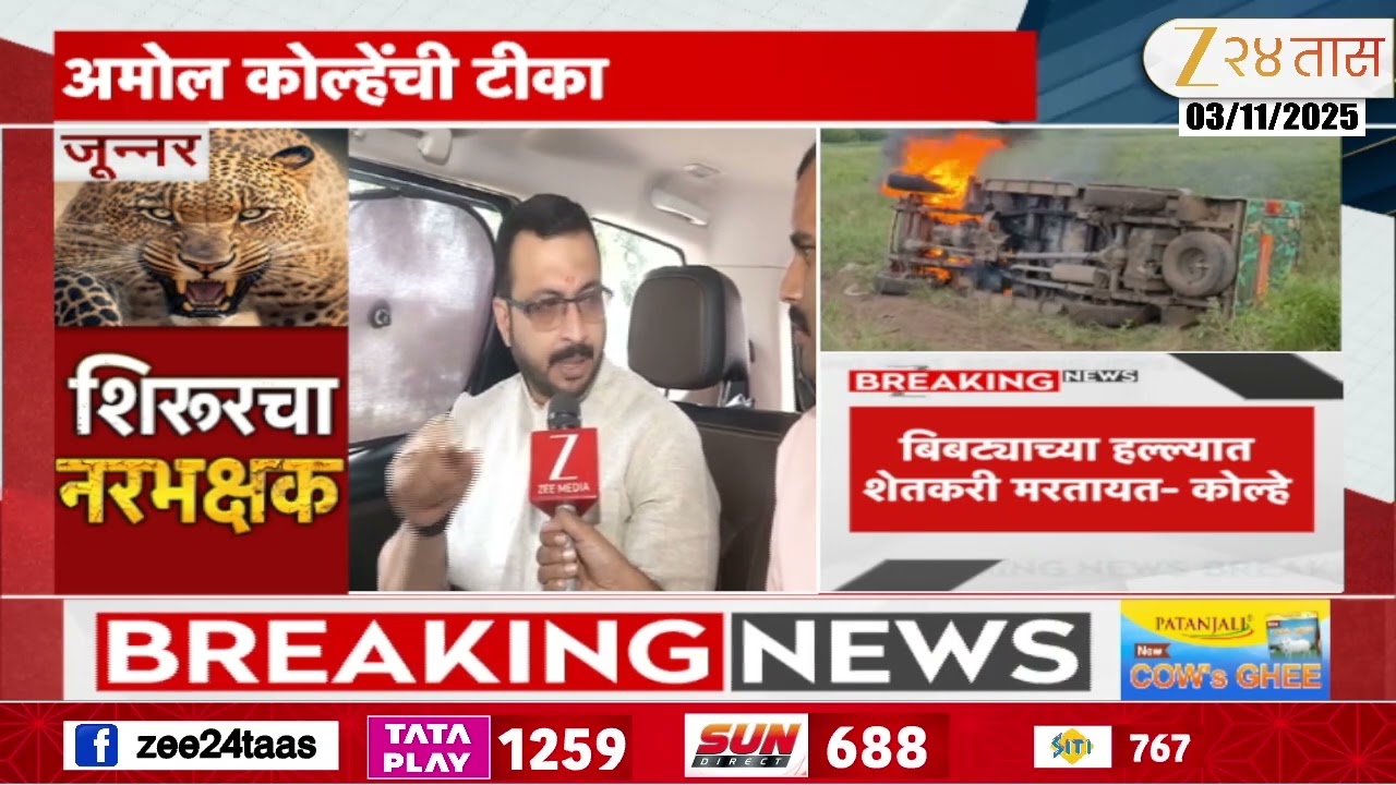 Amol Kolhe On Junnar Leopard Attack | 'कबूतर प्रकरणासाठी वेळ, बिबट्यांसाठी नाही' अमोल कोल्हेंची टीका