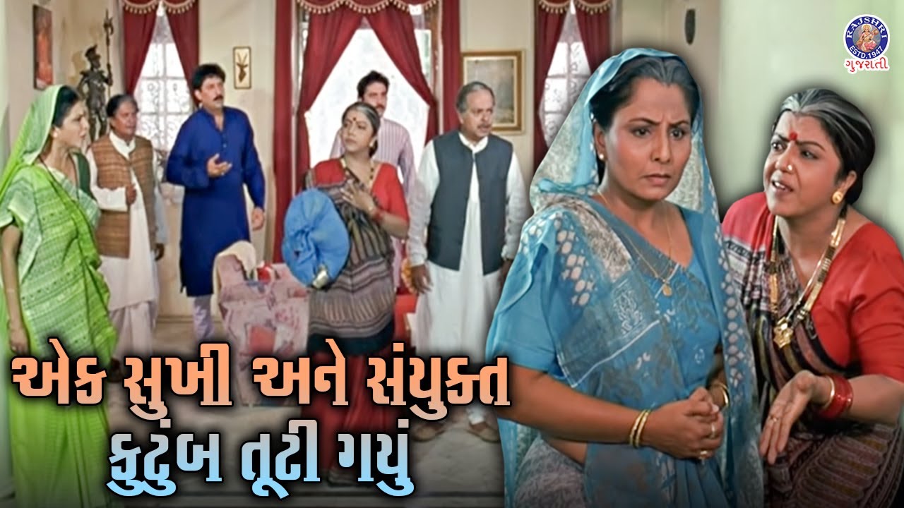સંયુક્ત કુટુંબ તૂટી ગયું | Mahiyar Maru Lakhnu Sasariyu Sava Lakhnu Movie Scene | Jamnadas Majethia