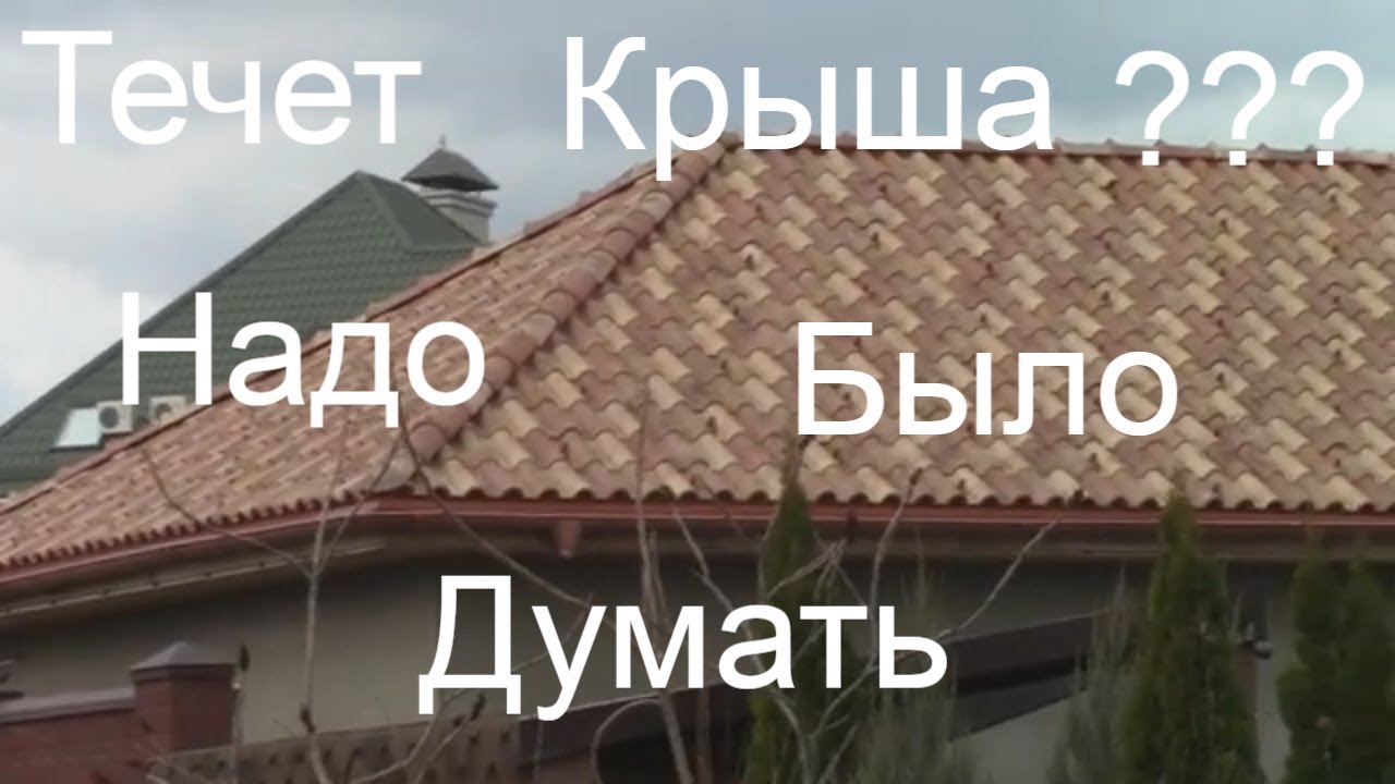 Течет крыша калина
