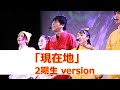 現在地/スイートMONSTER  performance by 吉本坂46 2期生