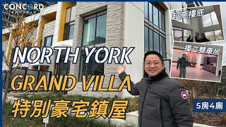[多倫多地產] North York Concord 豪宅Townhouse| 超高樓底 | 獨立雙車房 | Grand Villa| 5房4廁| 特別全新戶型