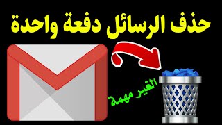 حذف رسائل الجيميل دفعة واحدة | تنظيف الايميل من الرسائل الغير مهمة  اكاديمية المهندس