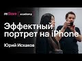 Эффектный портрет на iPhone. Юрий Исхаков (Академия re:Store)