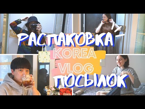 ОБНОВКИ К ОСЕНИ. ОНЛАЙН SHOPPING. НЕДЕЛЯ ВЛОГОВ #4 KOREA VLOG. 10.09.20