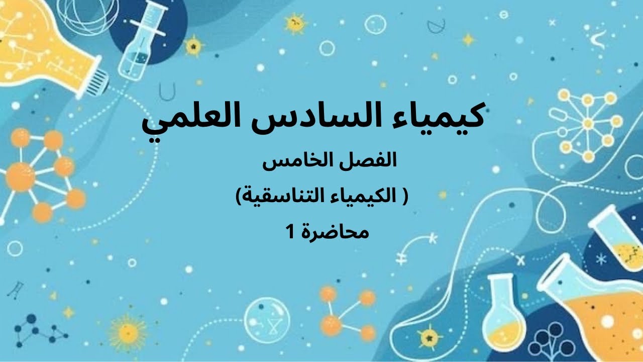 كيمياء السادس العلمي : الفصل الخامس : محاضرة 1 ( التكافو الاولي والثانوي )