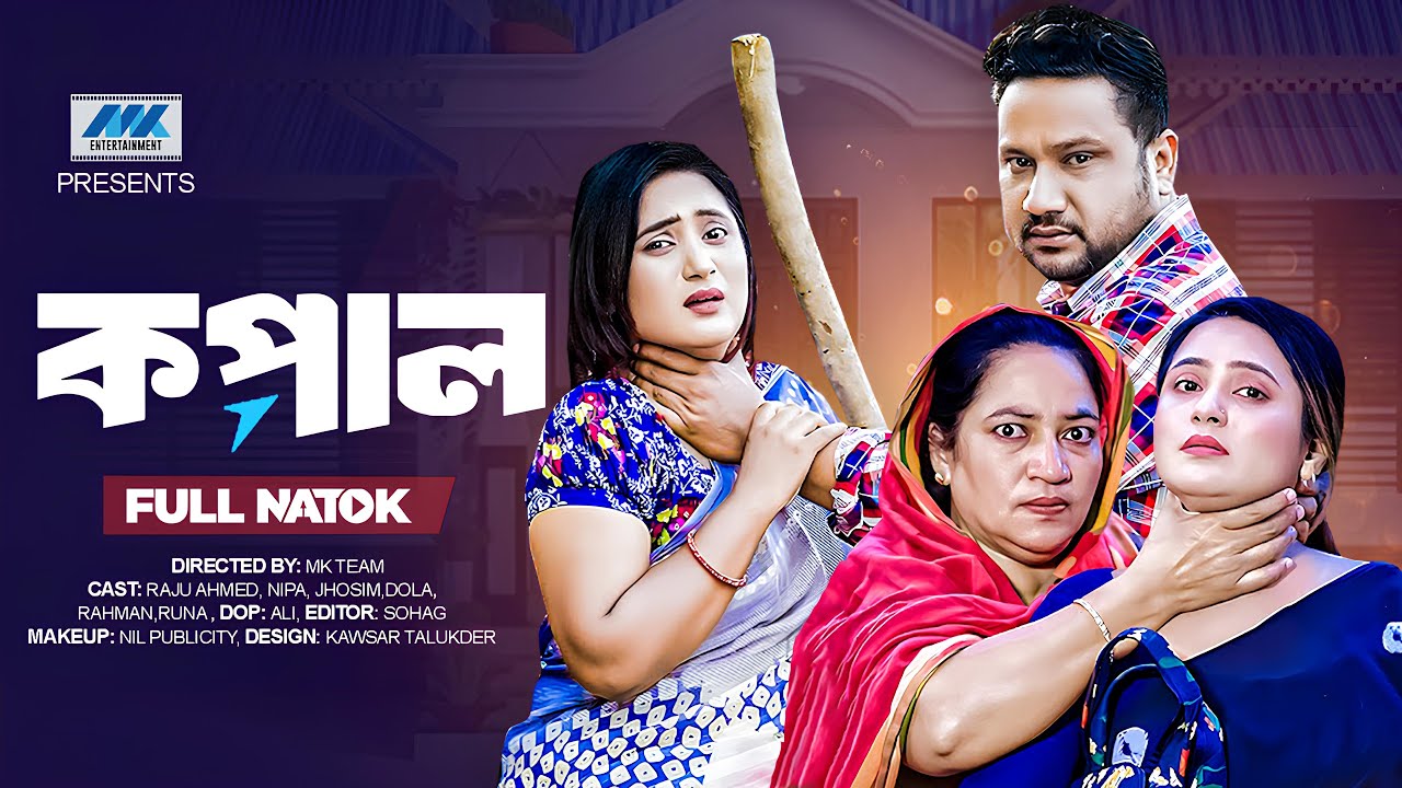 Kopal | কপাল  ( Full Drama) | Raju Ahmed | Nipa | Bangla Natok | Bangla New Natok 2025