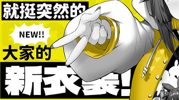 【大家的新衣裝】 就挺突然的⚡ 兔姬 x 日本株式會社Favorite ⚡穿出門了吧【兔姬UsagiHime | 惡兔重工】