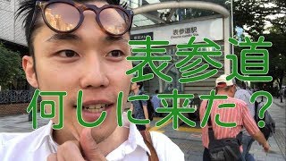 【腰痛 整体】表参道に何しに来た？