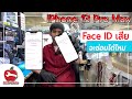 ซ่อมสแกนใบหน้า Face id iPhone13 Pro Max