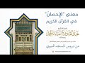 معنى &quot;الإحصانُ&quot; في القرآن الكريم | لفضيلة الشيخ عبدالقادر شيبة الحمد رحمه الله362