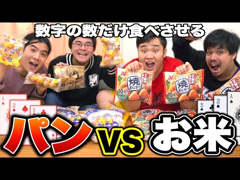 【大食い】トランプの数字の数だけ食べさせるパンVSお米のバトルしたら神回になったwwww