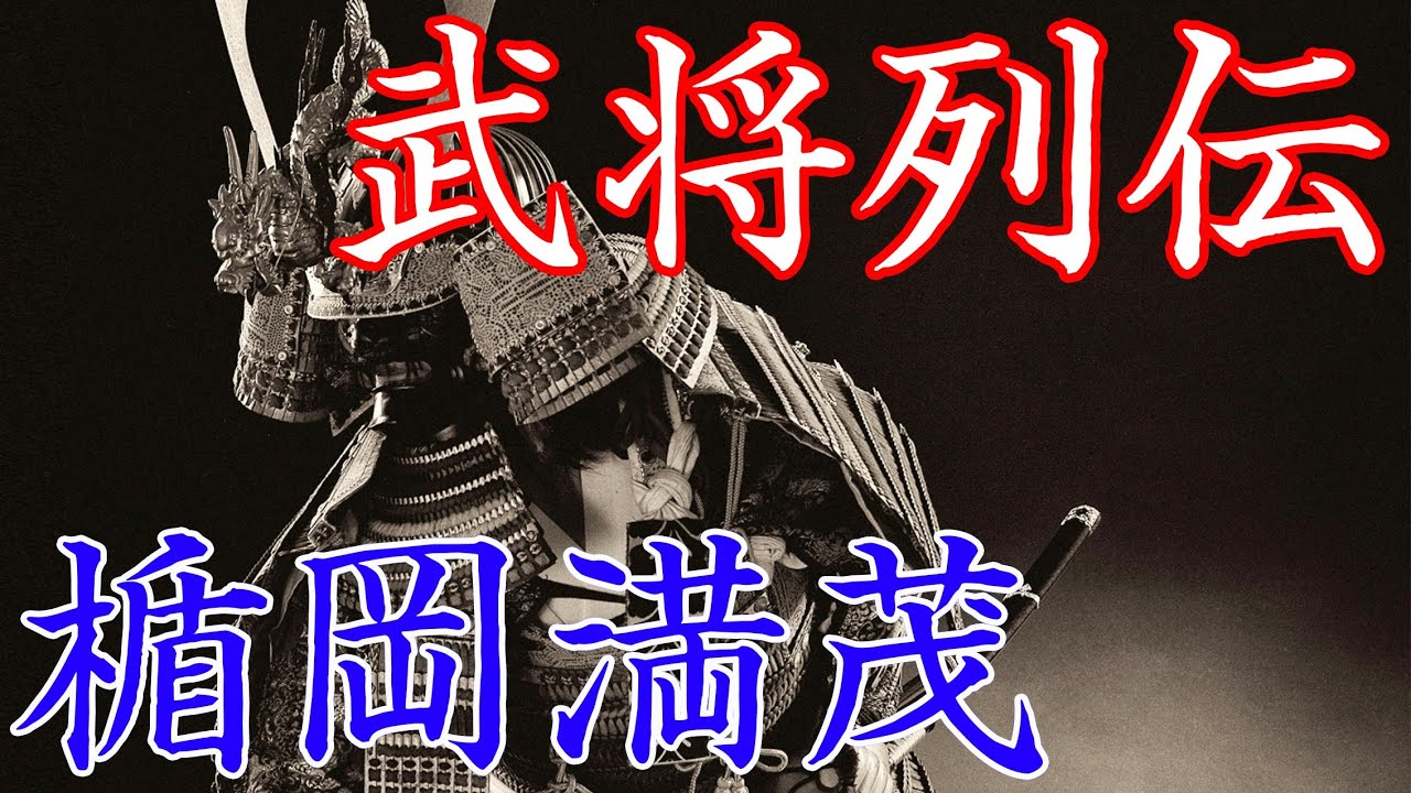 楯岡満茂 北方の司令官任された最上義光の片腕 YouTube