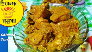 SPICY CHICKEN CURRY BENGALI। SPICY CHICKEN CURRY BENGALI STYLE।  Murgir Mangshor Jhal
