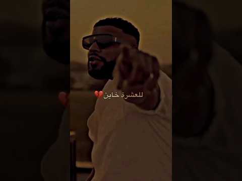 انا ديما ليك مش كيفك للعشرة خاين 