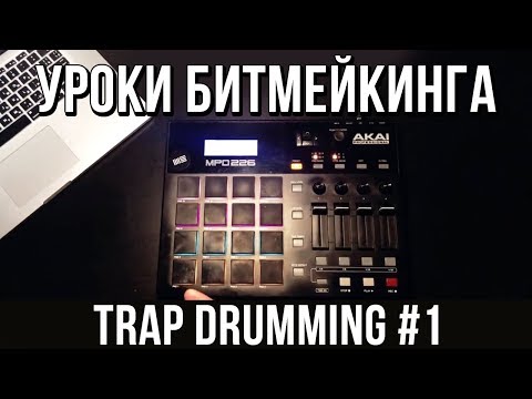 УРОКИ БИТМЕЙКИНГА: Trap Drumming