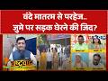 Rashtravad: वंदे मातरम पर बवाल..आज जुमे पर क्या हुआ? | Lucknow | UP Now | Uttar Pradesh