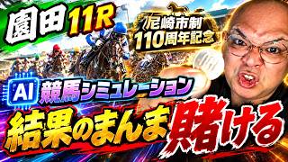 【AI競馬シミュレーション】結果のまんま賭ける【2026.10.9.11R尼崎市制110周年記念】#ウイニングポスト10#競馬予想#祝おたち screenshot 3