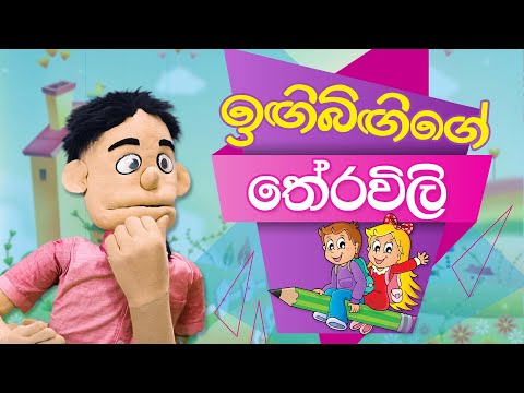 ඉඟිබිඟිගේ තේරවිලි (ඉඟි-බිඟි තෝරන තේරවිලි) | Shraddha Kids #theravili #තේරවිලි