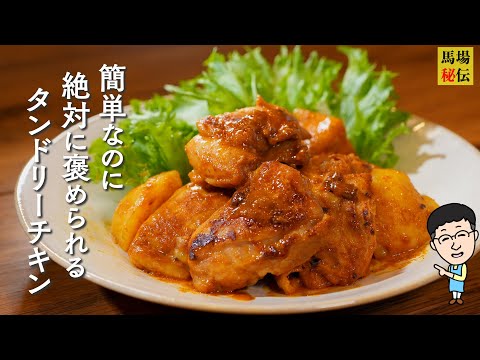 漬けて焼くだけ♪【タンドリーチキン】家庭にある調味料で