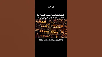 شاهد كيف الشيخ محمد اللحيدان قرأ كلا إذا بلغت التراقي وقيل من راق محمد اللحيدان قرآن For 