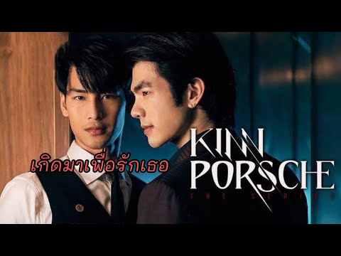 [OPV] คินน์พอร์ช | เกิดมาเพื่อรักเธอ - S. D. F |  #คินน์พอร์ช #มายอาโป