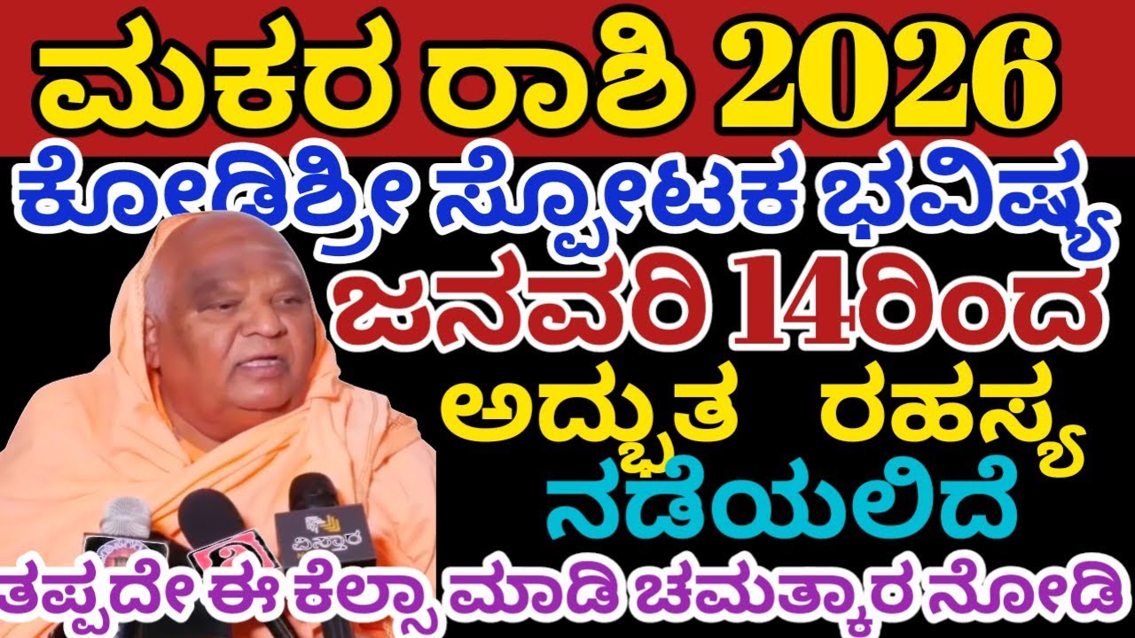 ಮಕರ ರಾಶಿ ಭವಿಷ್ಯ2026 | ಜನವರಿ 14ರಿಂದ /ಅದ್ಬುತ ಘಟನೆ ನಡೆಯಲಿದೆ |makara rashi 2026  /Astrology Kannada 