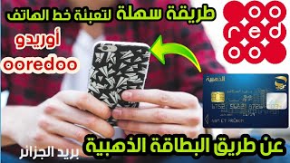 تعبئة خط الهاتف أوريدو ooredoo عن طريق البطاقة الذهبية بطريقة سهلة | شحن رصيد أوريدو flixi