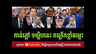 ??RFA Khmer Radio, ព័ត៌មានក្តៅៗ Khmer News Official February 2024, Khmer Political News