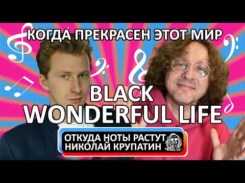 Black - Wonderful Life / Когда прекрасен этот мир...