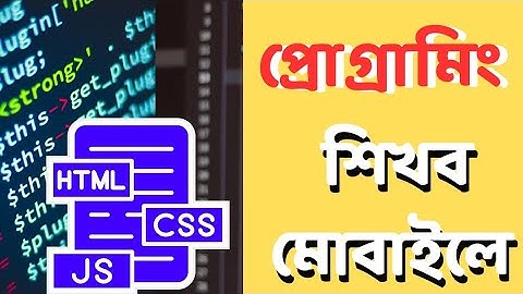 how to learn html css js in mobile. এখন মোবাইল  দিয়ে ও coding শেখা যায়!