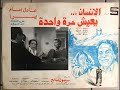تتر فيلم الإنسان يعيش مرة واحدة 