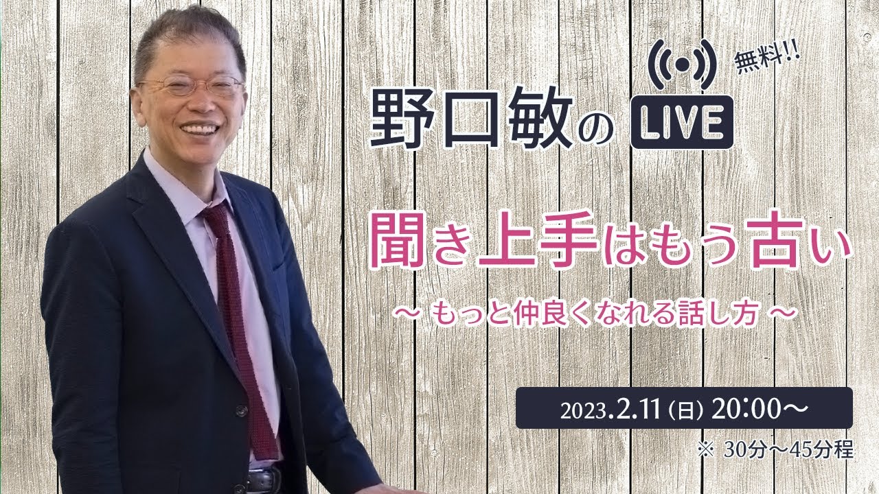 聞き上手はもう古い 〜もっと仲良くなれる話し方〜［野口敏の 無料Live