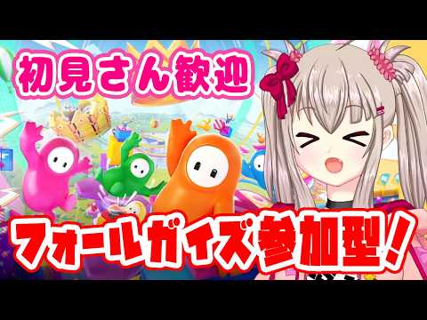 【Fall Guys - フォールガイズ - 】参加型！初見さんも常連さんも楽しく王冠目指そう！#4【VTuber】