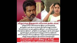 உங்கள் கருத்து..?&quot;விஜய்க்கு இதுதான் சரியான தண்டனை” #dailyupdates #tvkvijay #veeralakshmi#news #karur