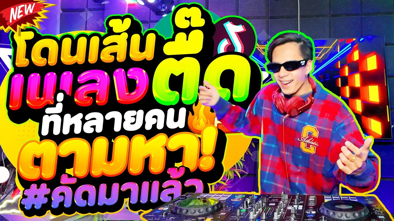 #แดนซ์ฮิตในTIKTOK ★เพลงตื๊ดๆ ที่หลายคนตามหา★ เพลงโดนเส้น 2026 #คัดมาแล้ว ! | DANCETAMJAi