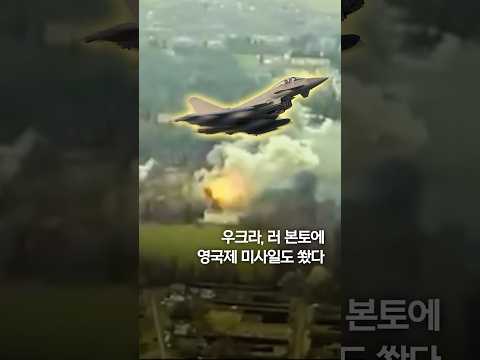 &amp;quot;우크라, 영국제 스톰섀도로 러 본토 첫 공격&amp;quot; #shorts