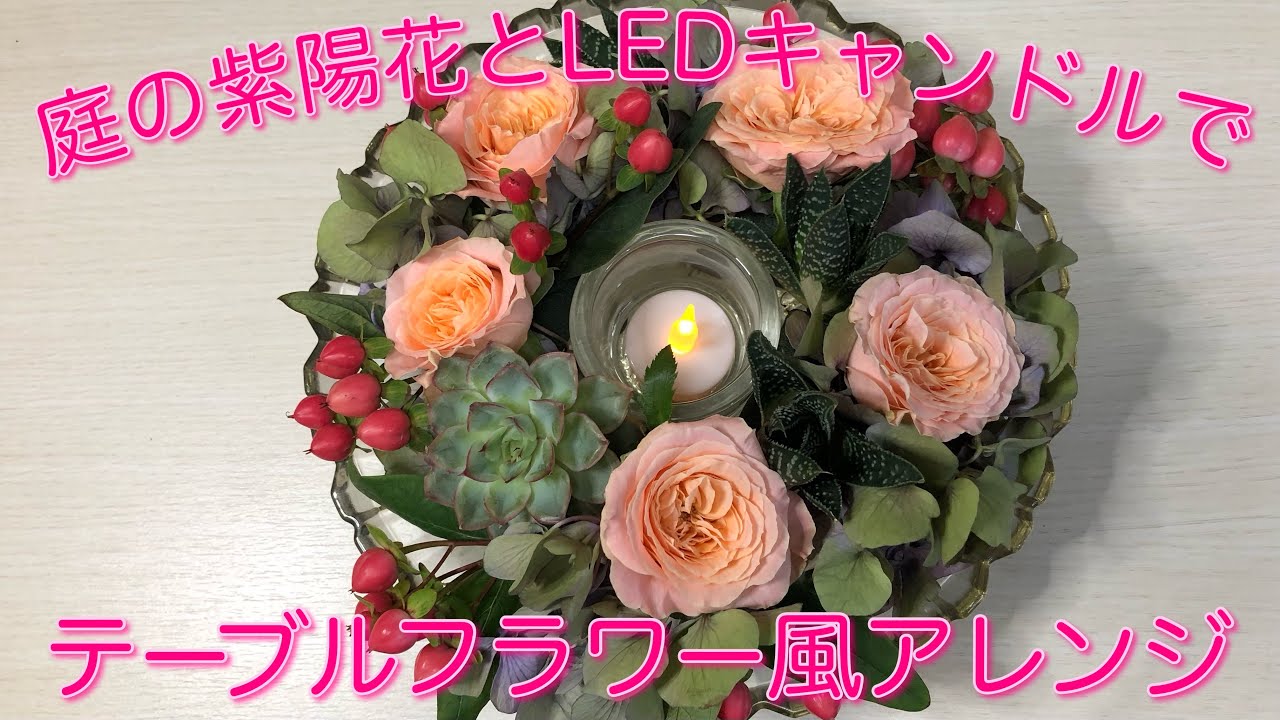 LEDキャンドルセットと造花アレンジメントその他 庭の紫陽花と100均のLEDキャンドルライトでテーブルフラワー風