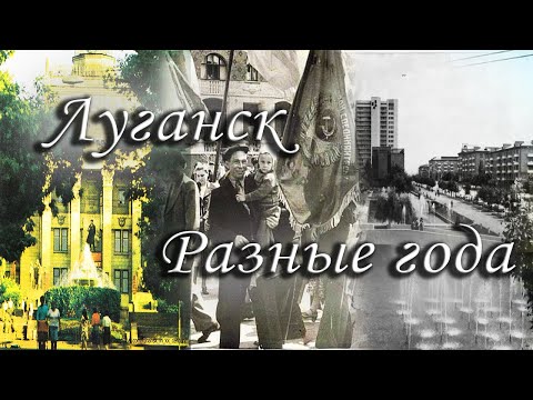 Ворошиловград и Луганск, разные года, старые фотографии города, редкие фото, достопримечательности