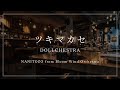 【演奏してみた】ツキマカセ/DOLLCHESTRA【金管アンサンブル】